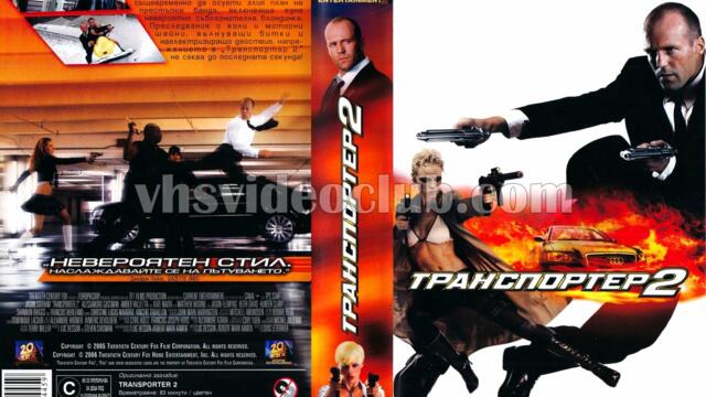 Транспортер 2 (синхронен екип, дублаж по b-tv на 23.01.2011 г.) (запис)