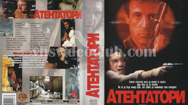 Атентатори (синхронен екип 1, дублаж по БНТ Канал 1 на 29.12.2002 г.) (нецял запис)