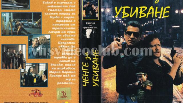 Ченге за убиване (синхронен екип, дублаж на Видеокъща Диема - февруари 1995 г.) (запис)