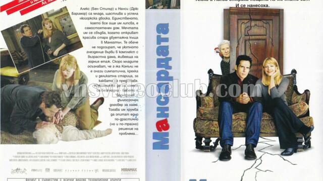 Мансардата (синхронен екип, дублаж по Нова телевизия на 12.09.2010 г.) (запис)