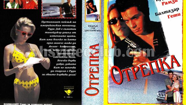 Отрепка (синхронен екип, дублаж на Видеокъща Диема - май 1995 г.) (запис)