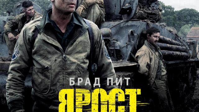 Ярост с Брад Пит (синхронен екип, дублаж по Нова телевизия на 20.12.2015 г.) (запис)