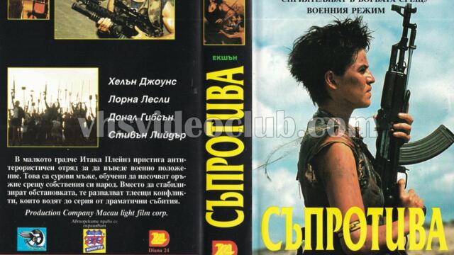 Съпротива (синхронен екип, дублаж на Диана 24, 1996 г.) (запис)