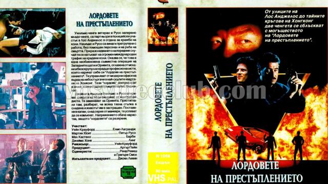 Лордове на престъплението (синхронен екип, дублаж на Мулти Видео Център - март 1993 г.) (запис)