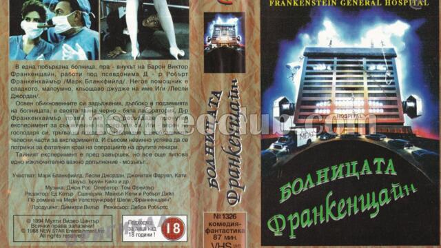 Болницата Франкенщайн (синхронен екип, дублаж на Мулти Видео Център, 28.02.1994 г.) (запис)