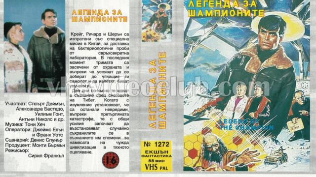 Легенда за шампионите (синхронен екип, дублаж на Мулти Видео Център - октомври 1993 г.) (запис)