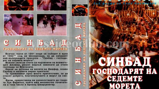Синбад и седемте морета (синхронен екип, дублаж по Диема на 04.04.2009 г.) (запис)