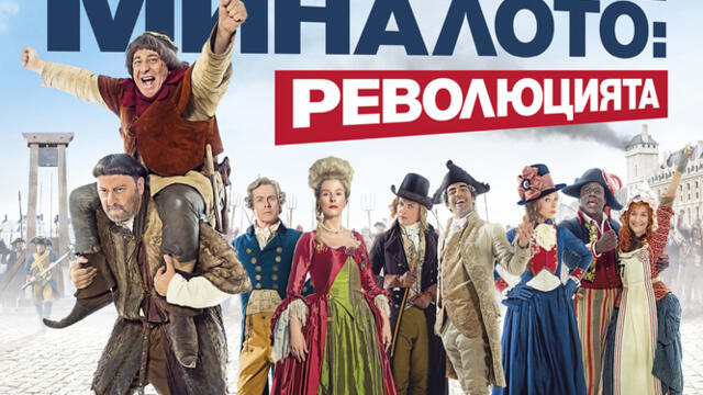 Гости от миналото 3: Революцията (синхронен екип, дублаж по Кино Нова на 05.03.2018 г.) (запис)