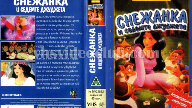 Снежанка и седемте джуджета (синхронен екип, дублаж на Мулти Видео Център - май 1997 г.) (запис)