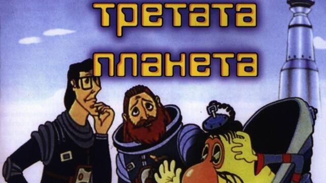 Тайната на третата планета (синхронен екип, дублаж на А Дизайн Еоод, 2009 г.) (запис)