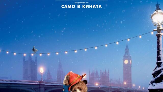 Падингтън (синхронен екип, дублаж от Александра Филмс на 02.01.2015 г.) (запис)