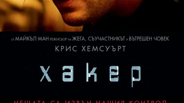 Хакер (синхронен екип, дублаж на студио Медиа Линк, 30.07.2018 г.) (запис)