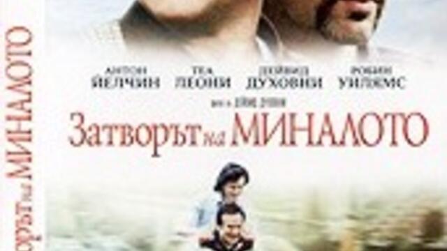 Затворът на миналото (синхронен екип, дублаж по Кино Нова на 18.09.2016 г.) (запис)