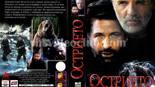 Острието (синхронен екип 1, дублаж по БНТ Канал 1 на 24.10.2004 г.) (нецял запис)