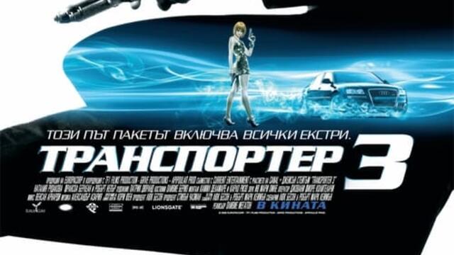 Транспортер 3 (синхронен екип 2, втори дублаж на студио VMS, 18.05.2018 г.) (запис)