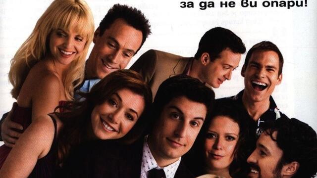 Американски пай: Отново заедно (синхронен екип, дублаж на студио Медиа Линк, 26.09.2017 г.) (запис)