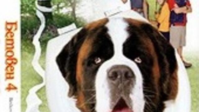 Бетовен 4 (синхронен екип 1, дублаж по b-TV на 09.05.2007 г.) (запис)