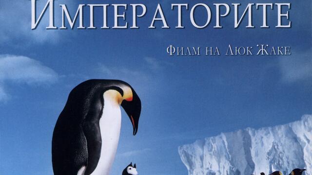 Походът на императорите (синхронен екип 1, дублаж на Александра Аудио от Про Филмс, 03.02.2006 г.) (запис)