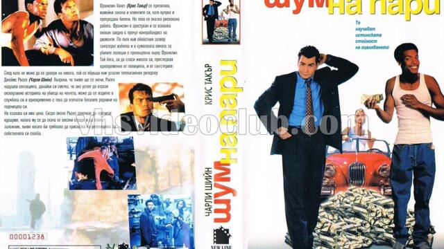 Шум на пари (синхронен екип 1, дублаж на видеокасета от Айпи Видео, 22.10.1998 г.) (запис)