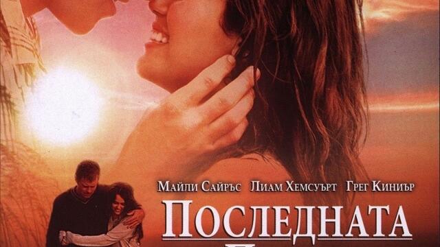 Последната песен (синхронен екип, дублаж по Нова телевизия на 11.07.2015 г.) (запис)