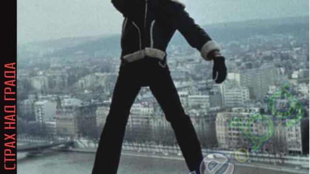 Страх над града (синхронен екип, стар дублаж по Диема+ на 23.11.2001 г.) (запис)