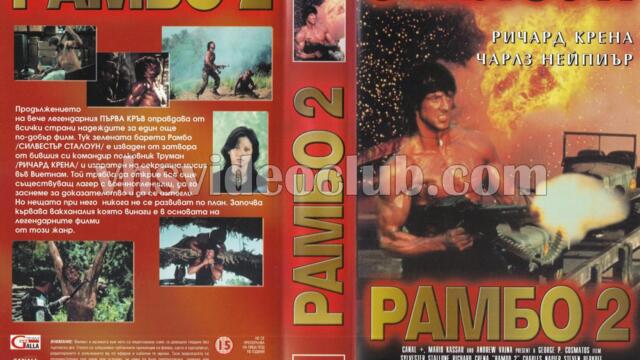 Рамбо: Първа кръв, част втора (синхронен екип 3, дублаж по Диема+ на 19.07.2003 г.) (запис)