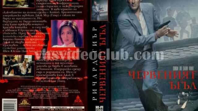 Червеният ъгъл (синхронен екип 1, дублаж по TV 7 на 21.04.2013 г.) (запис)