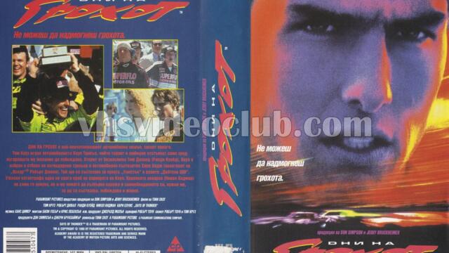 Дни на грохот (синхронен екип, дублаж в Александра Аудио по Нова телевизия на 12.07.2009 г.) (запис)