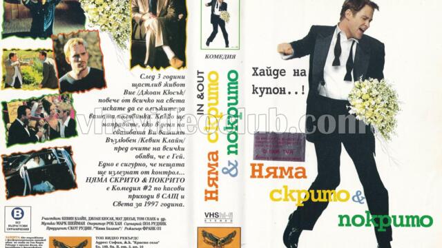 Няма скрито покрито (синхронен екип, дублаж на Топ Видео Рекърдс, 06.02.1998 г.) (запис)