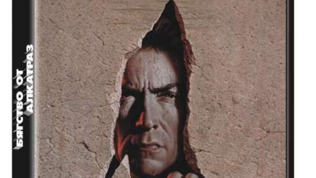 Бягство от Алкатраз (синхронен екип, дублаж по Диема на 10.10.2009 г.) (запис)