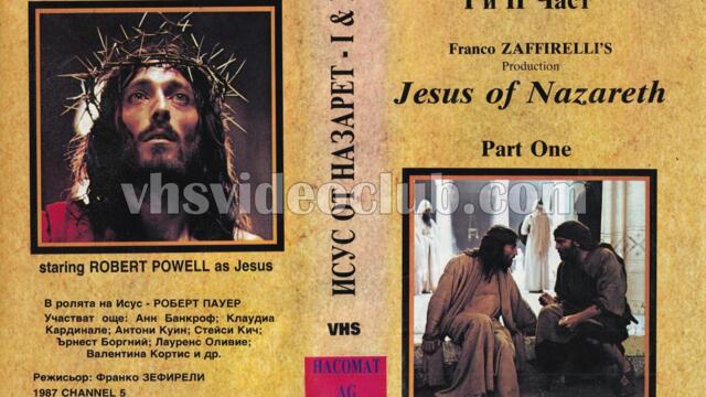 Исус от Назарет 1-ва част (синхронен екип 1, дублаж на студио Доли по Евроком 23.12.2000 г.) (запис)