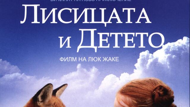 Лисицата и детето (синхронен екип, дублаж от студио 1+1 на Про Филмс, 19.09.2008 г.) (запис)