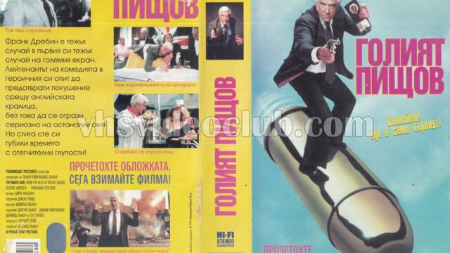 Голо оръжие (синхронен екип, дублаж по Диема на 11.10.2008 г.) (запис)