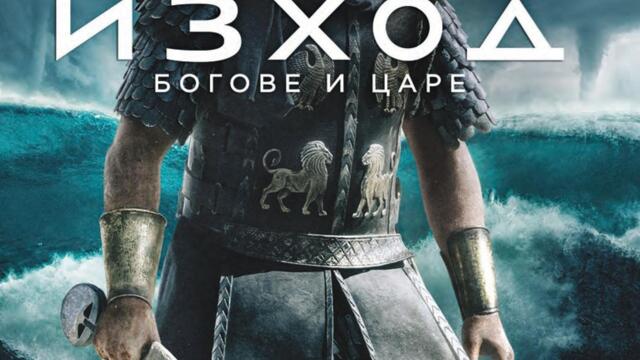 Изход: Богове и царе (синхронен екип, дублаж на студио Медиа линк, 23.01.2017 г.) (запис)