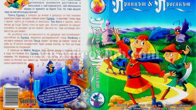 Принцът и просякът (синхронен екип, дублаж на Емпайър Видео, 17.08.2005 г.) (запис)