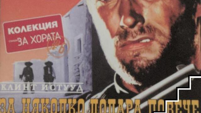 За няколко долара повече (синхронен екип, стар дублаж по Диема 2 на 30.11.2003 г.) (запис)