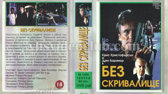 Без скривалище (синхронен екип, дублаж на Мулти Видео Център - януари 1994 г.) (запис)