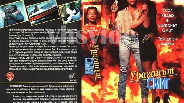 Ураганът Смит (синхронен екип, дублаж на видеокасета от Брайт Айдиас - март 1994 г.) (запис)