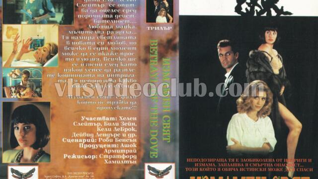 Измамен свят (синхронен екип, дублаж на Топ Видео Рекърдс, 21.07.1994 г.) (запис)