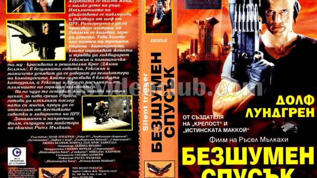 Безшумен спусък (синхронен екип, дублаж на Топ Видео Рекърдс, 17.02.1997 г.) (запис)