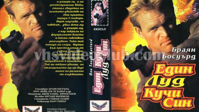 Един луд к--и син (синхронен екип, дублаж на Топ Видео Рекърдс, 1995 г.) (запис)