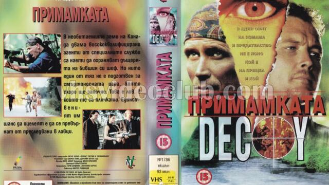 Примамката с Питър Уелър (синхронен екип, дублаж на Мулти Видео Център, 22.04.1996 г.) (запис)