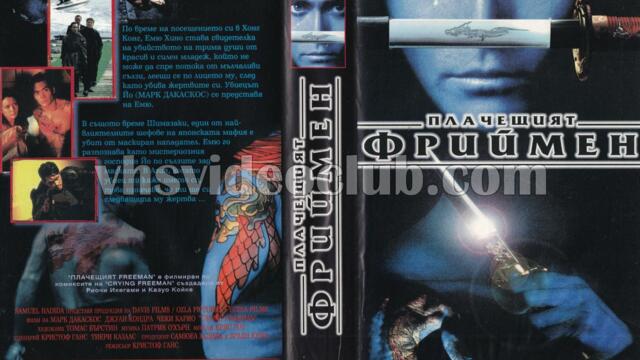 Плачещият Фрийман (синхронен екип, дублаж на Айпи Видео, 08.09.1997 г.) (запис)