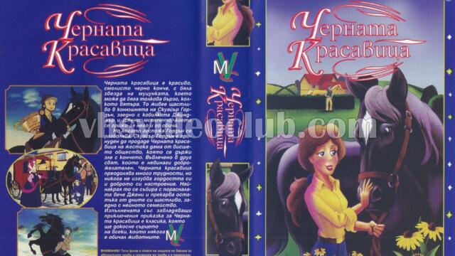 Черният красавец 1995 (синхронен екип, дублаж на Емпайър Видео, 10.08.2005 г.) (запис)