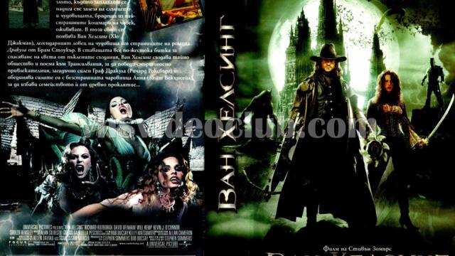 Ван Хелсинг (синхронен екип 3, дублаж на студио Медиа Линк, 03.11.2018 г.) (запис)