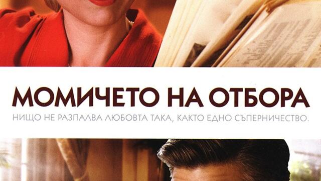 Момичето на отбора (синхронен екип 2, дублаж на студио Медиа Линк, 25.09.2018 г.) (запис)