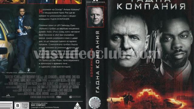 Гадна компания (синхронен екип, дублаж по Диема на 17.01.2008 г.) (запис)