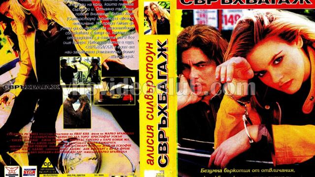 Свръхбагаж (синхронен екип, дублаж по PRO.BG на 15.03.2010 г.) (запис)