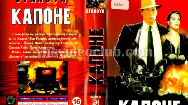 Капоне (синхронен екип, дублаж на старата видеокасета от Видеоком, 1996 г.) (запис)
