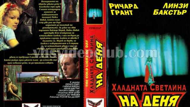 Хладната светлина на деня (синхронен екип, дублаж на Топ Видео Рекърдс, 14.03.1996 г.) (запис)